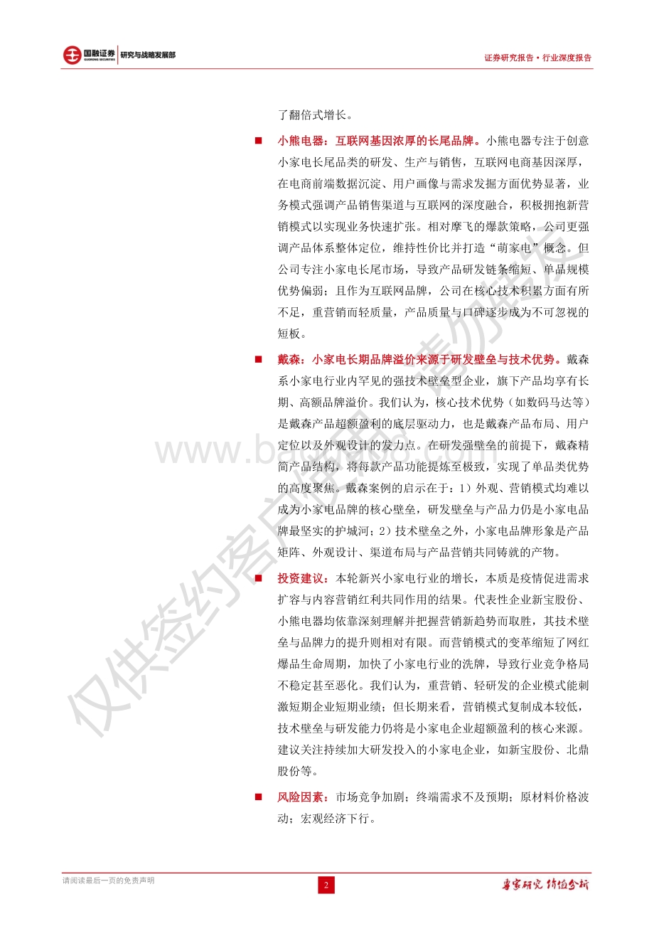 小家电行业简述：爆品驱动逻辑强化研发壁垒仍待锤炼.pdf_第2页