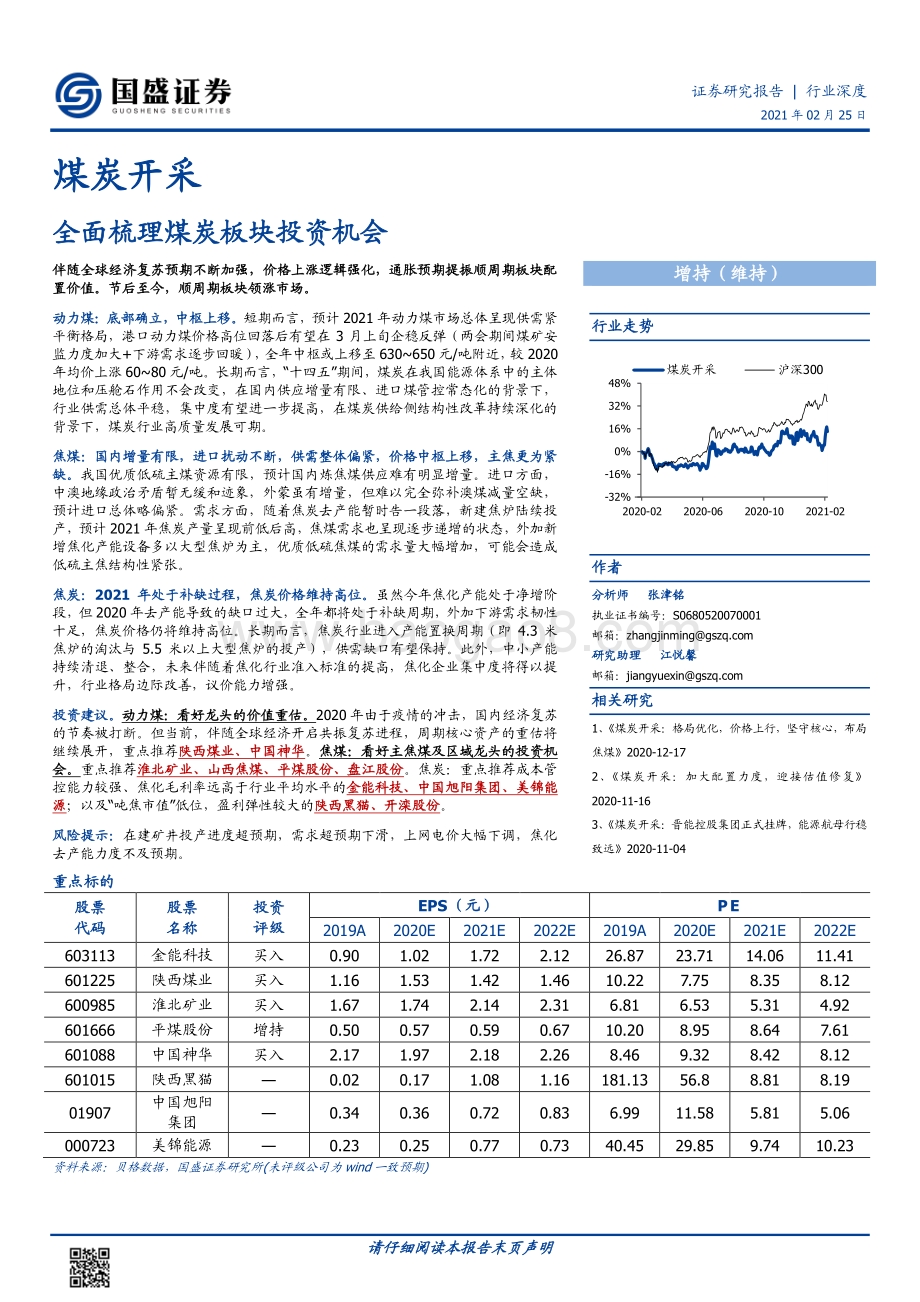 全面梳理煤炭板块投资机会.pdf_第1页