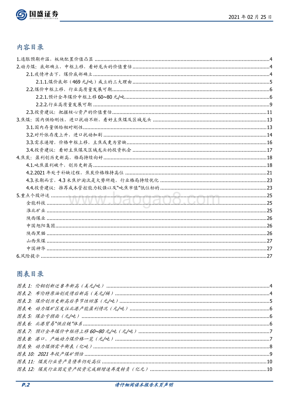 全面梳理煤炭板块投资机会.pdf_第2页
