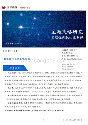 颜值经济主题策略报告.pdf