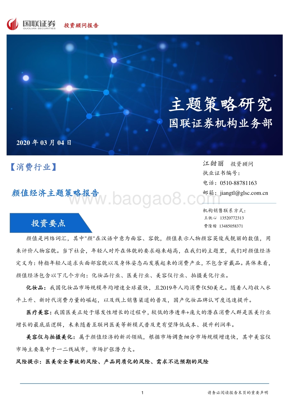 颜值经济主题策略报告.pdf_第1页