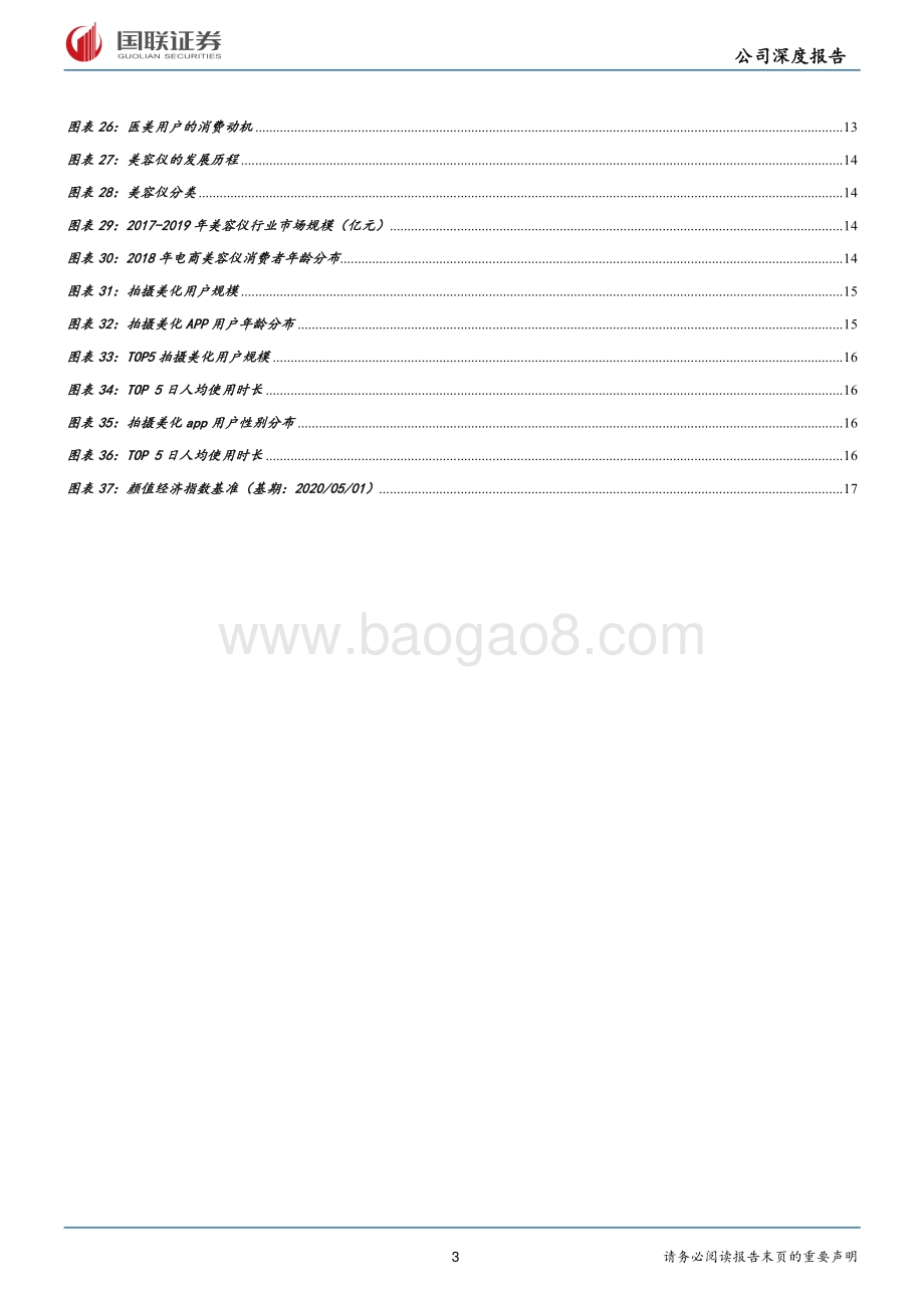颜值经济主题策略报告.pdf_第3页