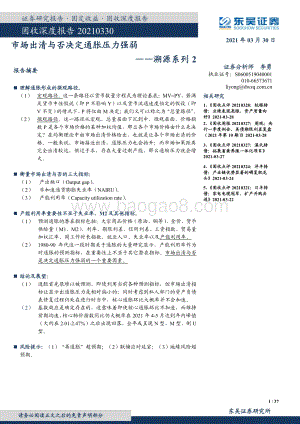溯源系列2：市场出清与否决定通胀压力强弱.pdf