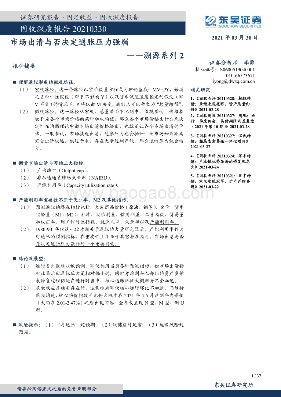 溯源系列2：市场出清与否决定通胀压力强弱.pdf_第1页