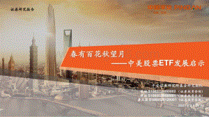 中美股票ETF发展启示：春有百花秋望月.pdf