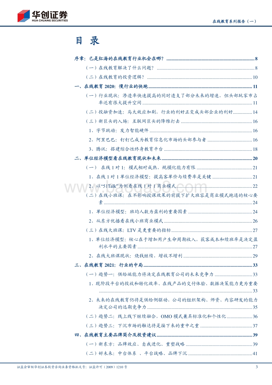 在线教育系列报告（一）：复盘与展望：在线教育的中场战事.pdf_第3页