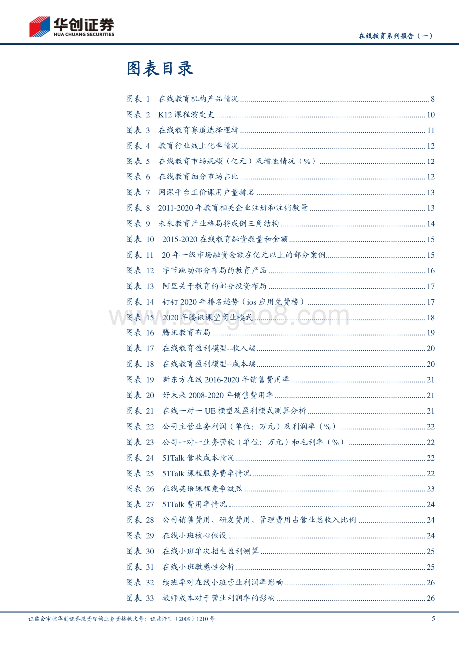 在线教育系列报告（一）：复盘与展望：在线教育的中场战事.pdf_第5页