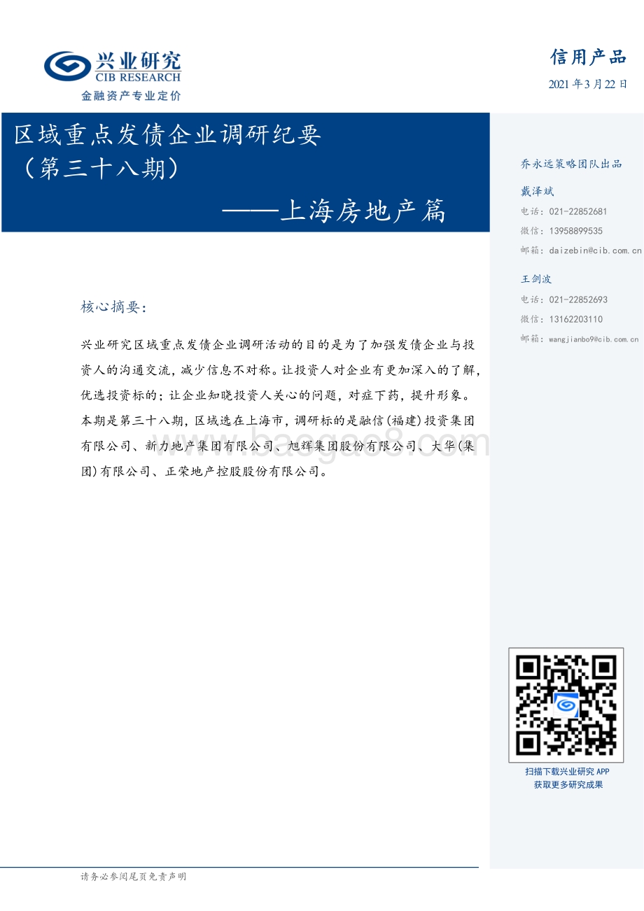 区域重点发债企业调研纪要（第三十八期）：上海房地产篇.pdf_第1页