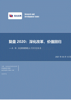五粮液公司深度报告：复盘2020：深化改革价值回归.pdf