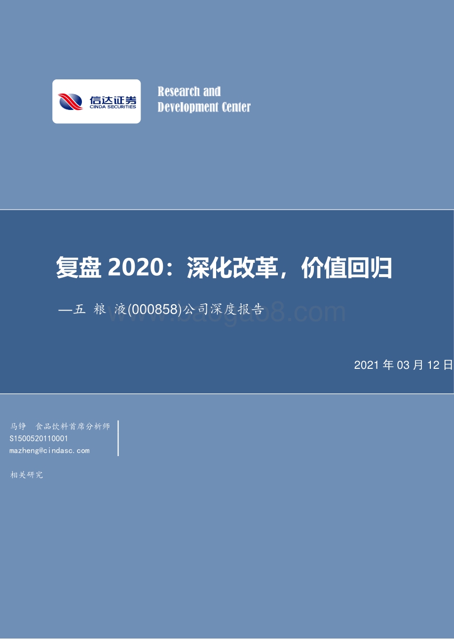 五粮液公司深度报告：复盘2020：深化改革价值回归.pdf_第1页