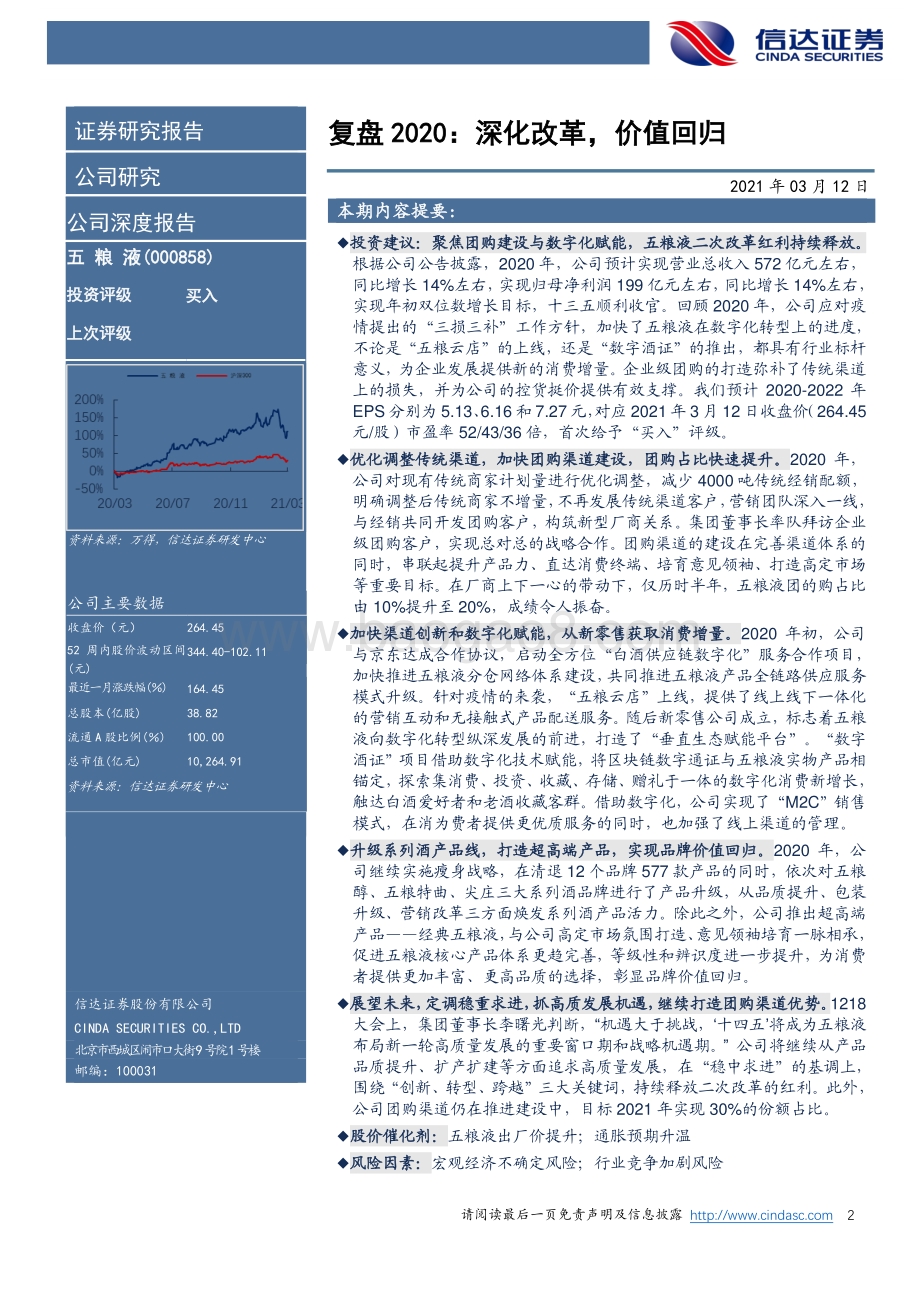 五粮液公司深度报告：复盘2020：深化改革价值回归.pdf_第2页