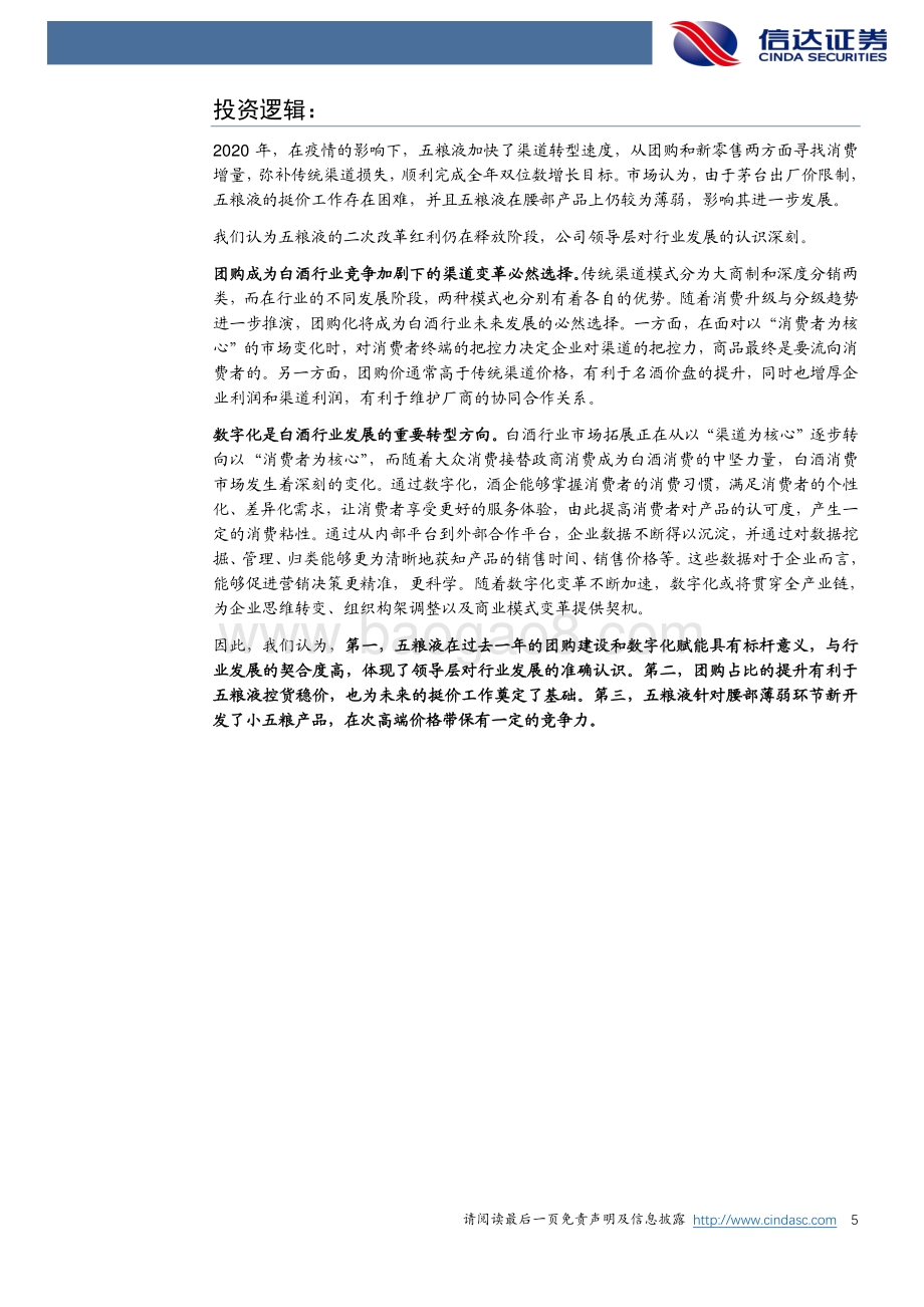 五粮液公司深度报告：复盘2020：深化改革价值回归.pdf_第5页