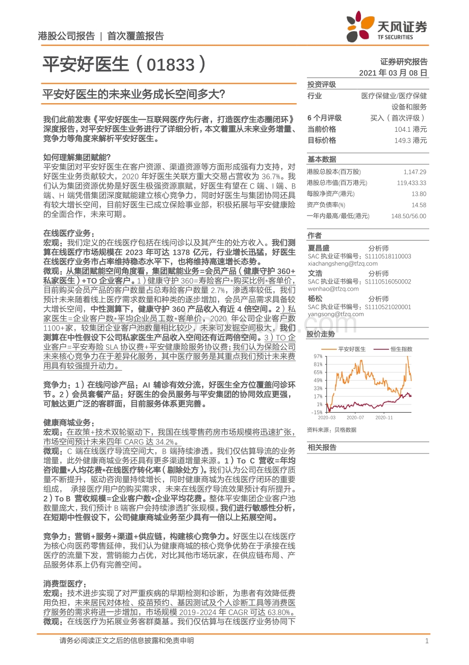 平安好医生的未来业务成长空间多大？.pdf_第1页