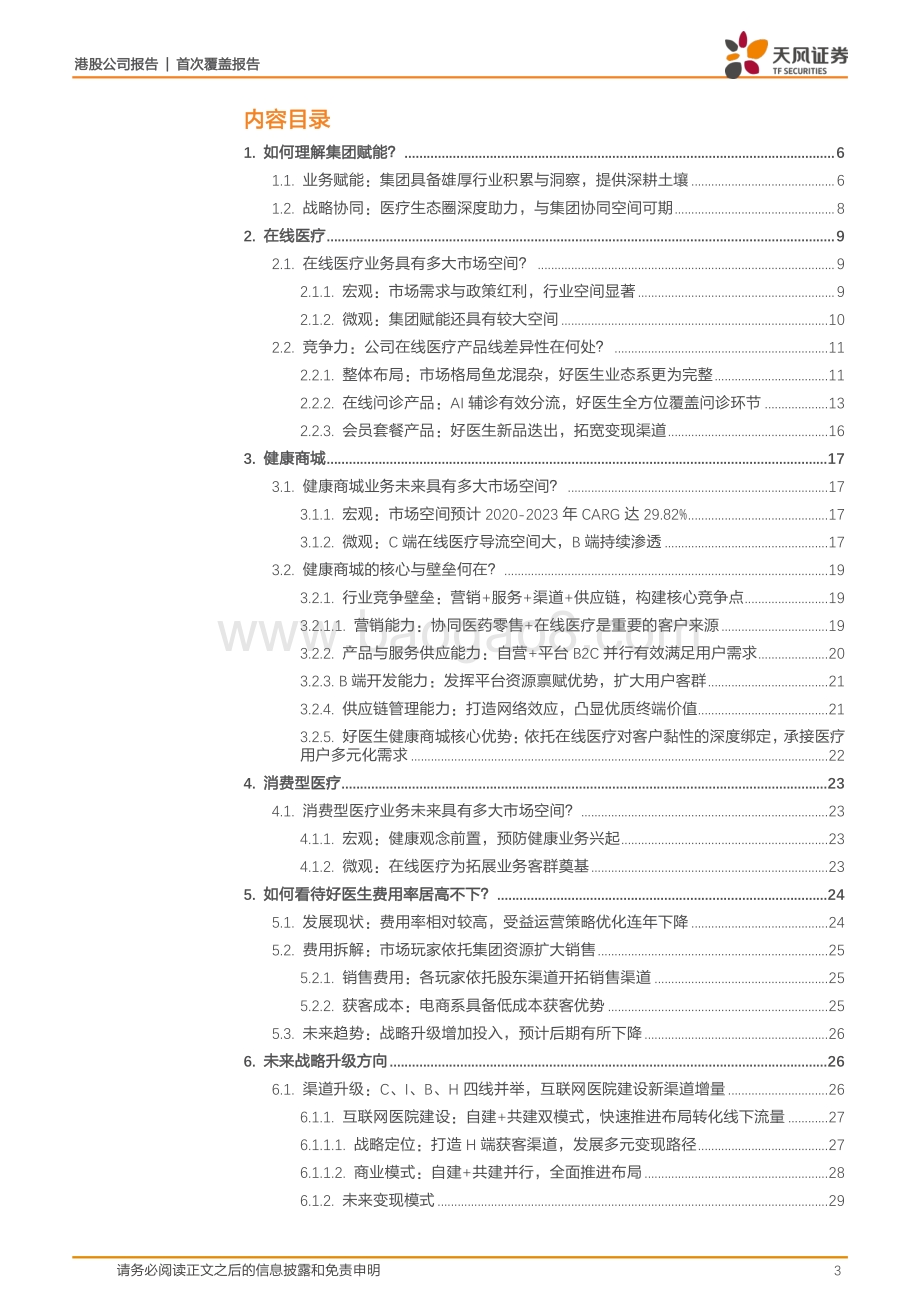 平安好医生的未来业务成长空间多大？.pdf_第3页