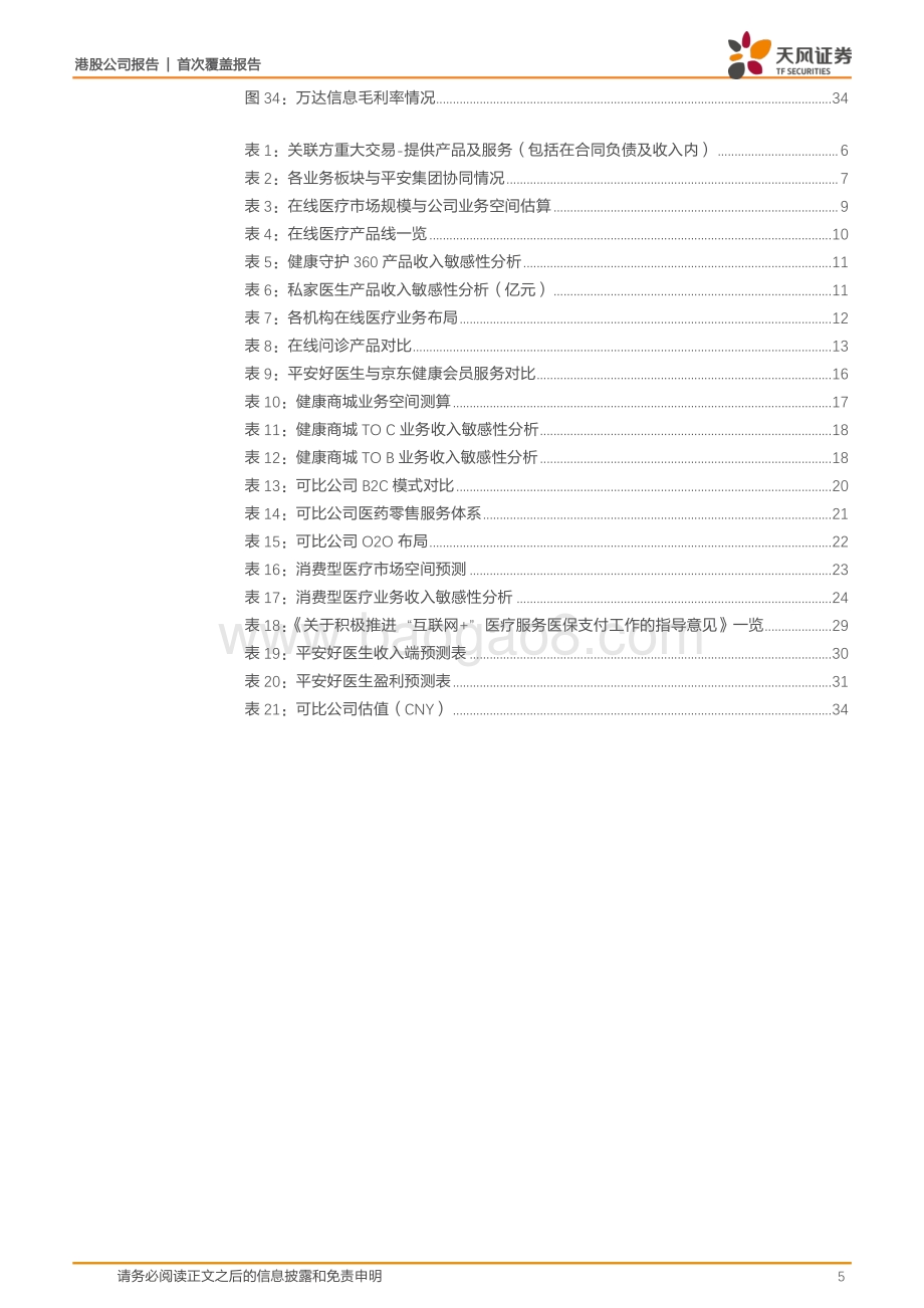 平安好医生的未来业务成长空间多大？.pdf_第5页