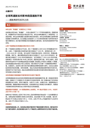 通胀再研究系列之四：全球再通胀如何影响我国通胀环境.pdf