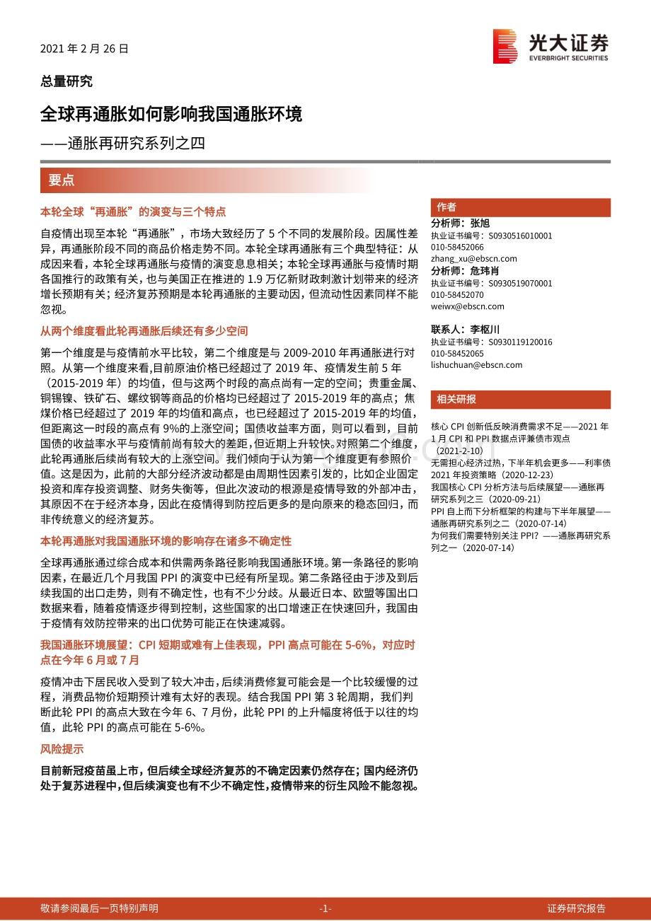 通胀再研究系列之四：全球再通胀如何影响我国通胀环境.pdf_第1页