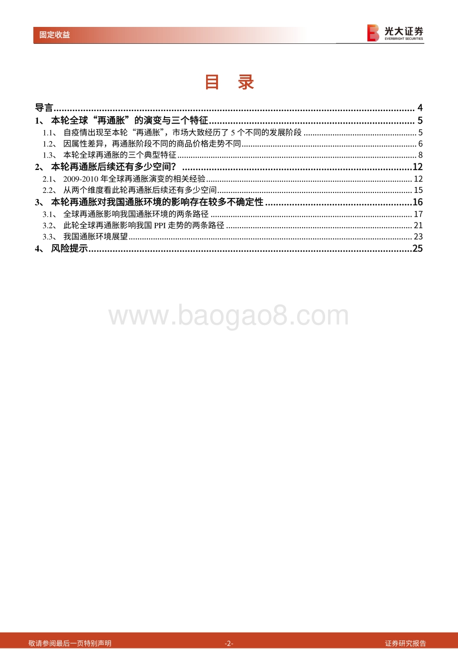 通胀再研究系列之四：全球再通胀如何影响我国通胀环境.pdf_第2页