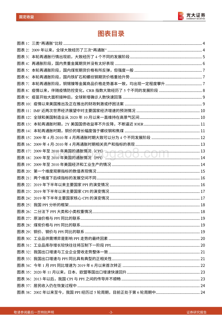 通胀再研究系列之四：全球再通胀如何影响我国通胀环境.pdf_第3页