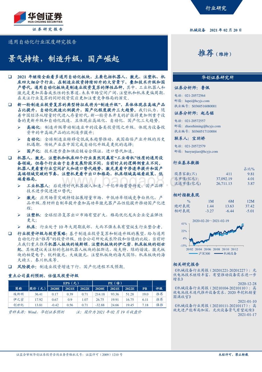 通用自动化行业深度研究报告：景气持续制造升级国产崛起.pdf_第1页