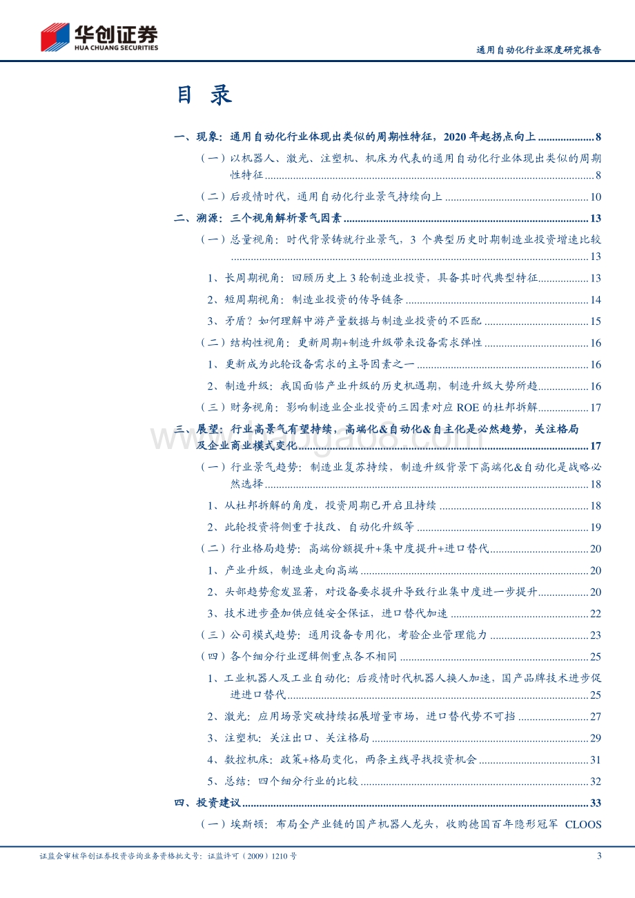 通用自动化行业深度研究报告：景气持续制造升级国产崛起.pdf_第3页