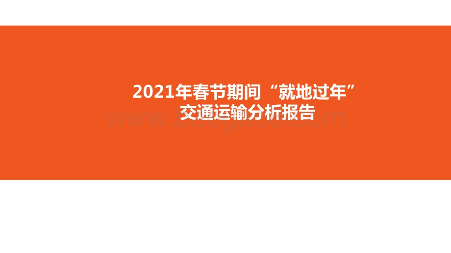 2021年春节期间“就地过年”交通运输分析报告.pptx_第1页