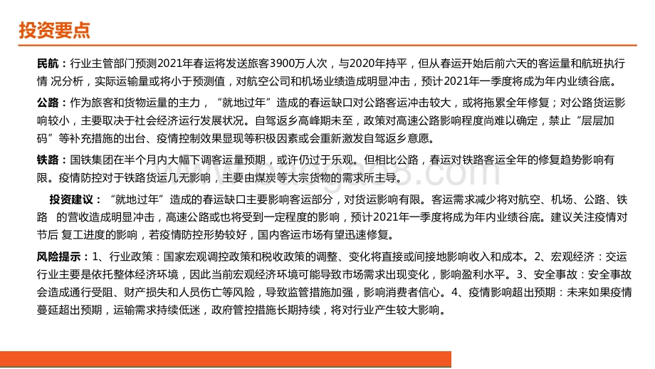 2021年春节期间“就地过年”交通运输分析报告.pptx_第3页