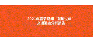 2021年春节期间“就地过年”交通运输分析报告.pptx