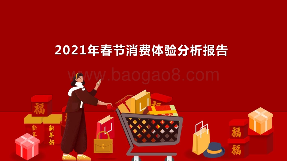 2021年春节消费体验分析报告.pptx_第1页