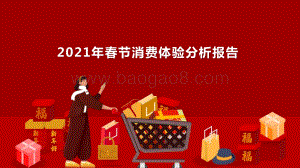 2021年春节消费体验分析报告.pptx