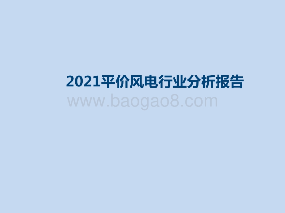 2021平价风电行业分析报告.pptx_第1页