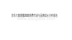 京东大数据看2020消费市场与品牌成长分析报告.pdf
