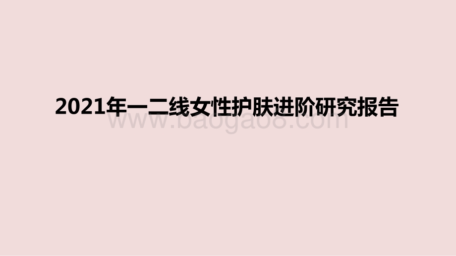 2021年一二线女性护肤进阶研究报告.pptx_第1页