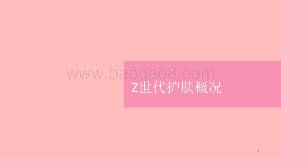 2021年一二线女性护肤进阶研究报告.pptx_第3页