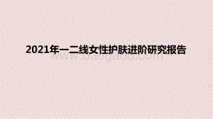 2021年一二线女性护肤进阶研究报告.pptx