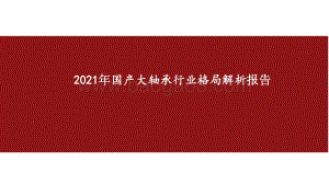 2021年国产大轴承行业格局解析报告.pptx