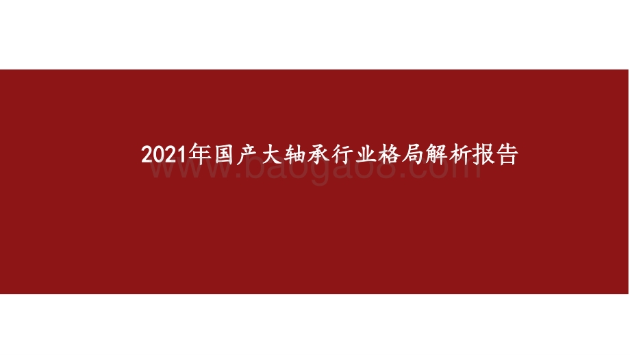 2021年国产大轴承行业格局解析报告.pptx_第1页