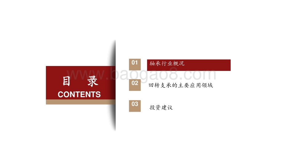 2021年国产大轴承行业格局解析报告.pptx_第3页
