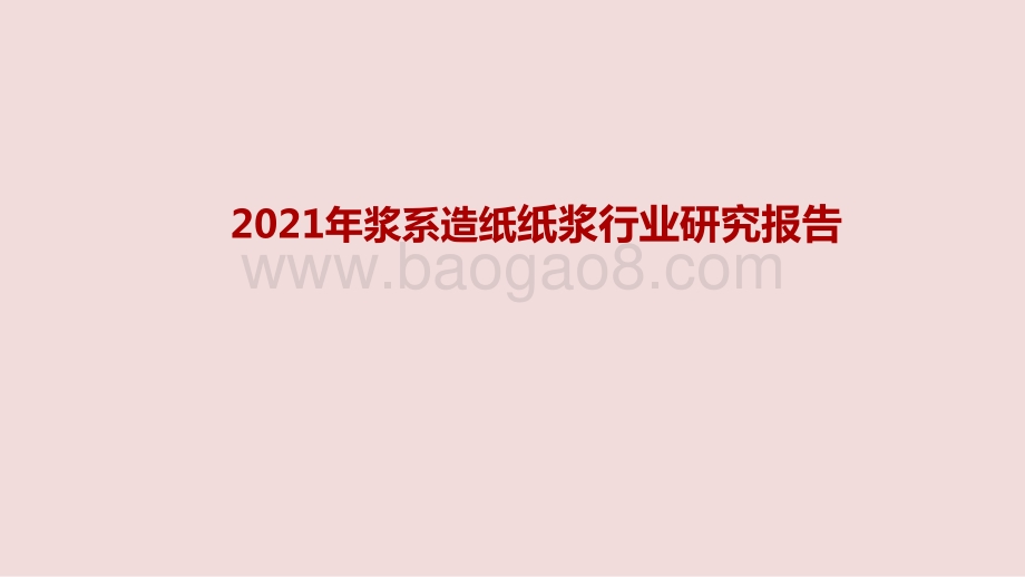 2021年浆系造纸纸浆行业研究报告.pptx_第1页