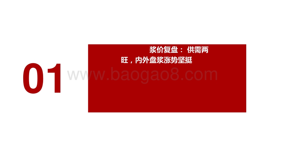 2021年浆系造纸纸浆行业研究报告.pptx_第4页