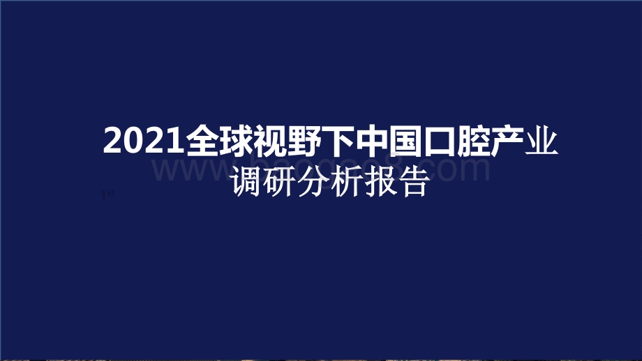 2021全球视野下中国口腔产业调研分析报告.pptx_第1页