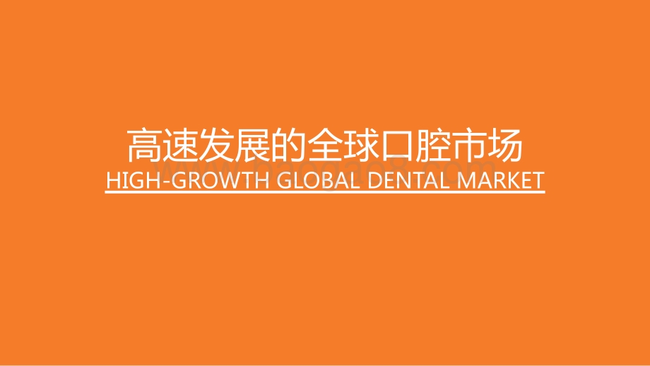2021全球视野下中国口腔产业调研分析报告.pptx_第4页