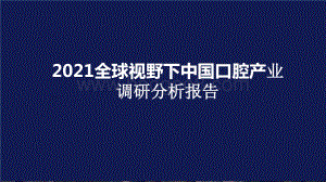 2021全球视野下中国口腔产业调研分析报告.pptx