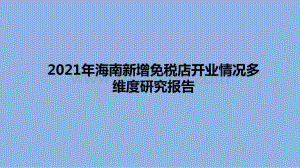 2021年海南新增免税店开业情况多维度研究报告.pptx