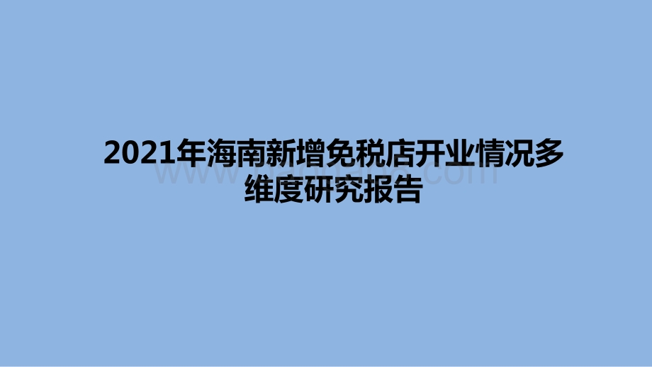 2021年海南新增免税店开业情况多维度研究报告.pptx_第1页