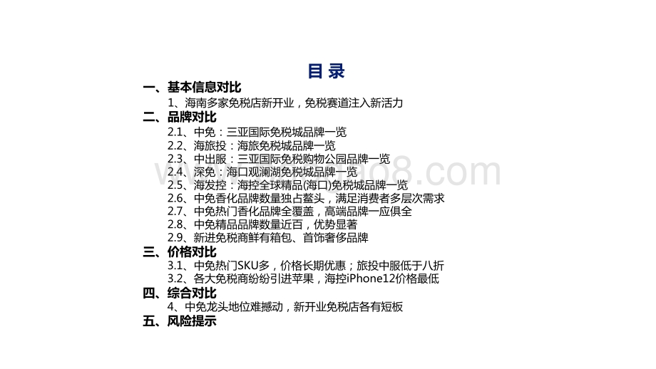 2021年海南新增免税店开业情况多维度研究报告.pptx_第2页