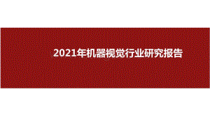 2021年机器视觉行业研究报告.pptx