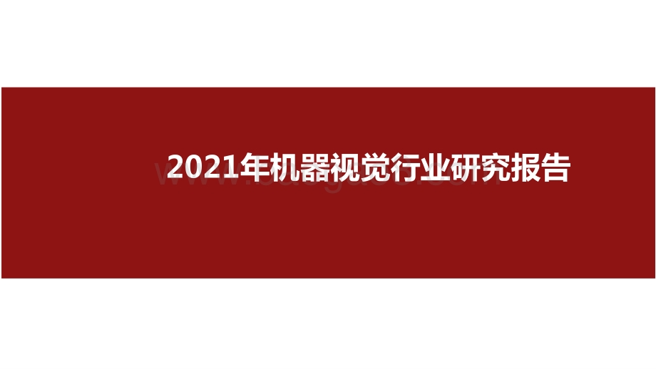 2021年机器视觉行业研究报告.pptx_第1页