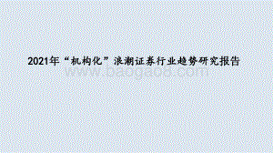 2021年“机构化”浪潮证券行业趋势研究报告.pptx