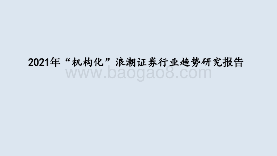 2021年“机构化”浪潮证券行业趋势研究报告.pptx_第1页